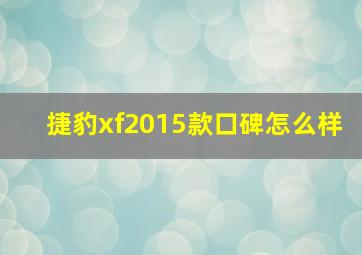 捷豹xf2015款口碑怎么样