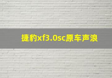 捷豹xf3.0sc原车声浪