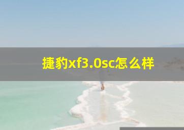 捷豹xf3.0sc怎么样