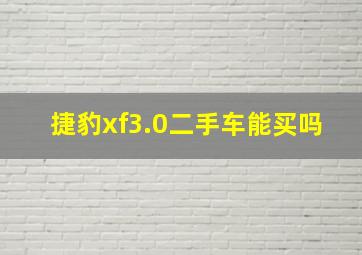 捷豹xf3.0二手车能买吗