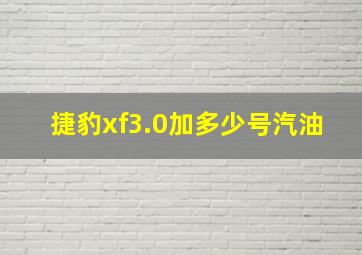 捷豹xf3.0加多少号汽油