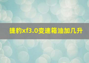 捷豹xf3.0变速箱油加几升