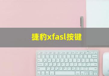 捷豹xfasl按键