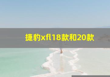 捷豹xfl18款和20款