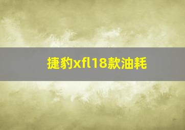 捷豹xfl18款油耗