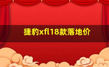 捷豹xfl18款落地价