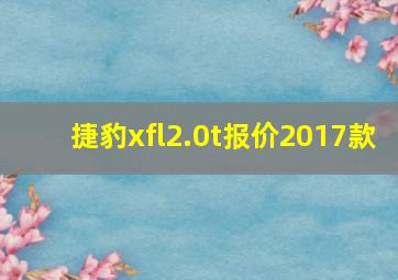 捷豹xfl2.0t报价2017款