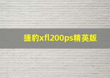 捷豹xfl200ps精英版