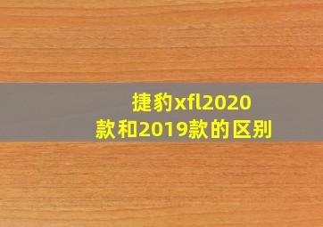 捷豹xfl2020款和2019款的区别