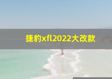 捷豹xfl2022大改款