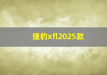 捷豹xfl2025款