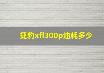 捷豹xfl300p油耗多少