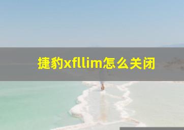 捷豹xfllim怎么关闭