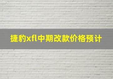 捷豹xfl中期改款价格预计