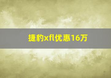 捷豹xfl优惠16万