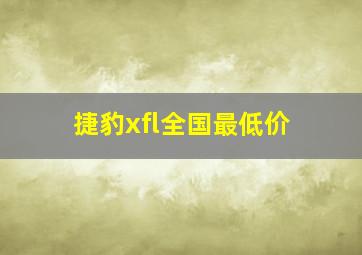 捷豹xfl全国最低价