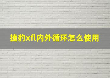 捷豹xfl内外循环怎么使用