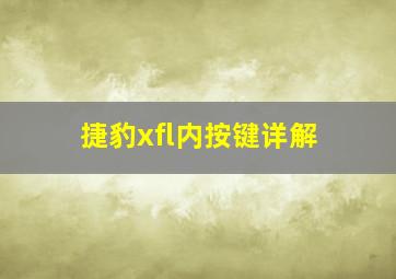 捷豹xfl内按键详解