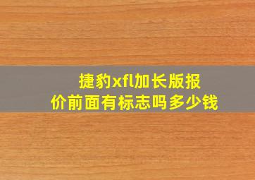 捷豹xfl加长版报价前面有标志吗多少钱