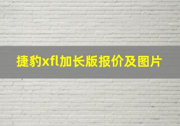 捷豹xfl加长版报价及图片