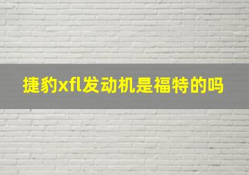 捷豹xfl发动机是福特的吗