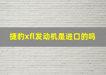 捷豹xfl发动机是进口的吗