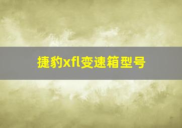 捷豹xfl变速箱型号