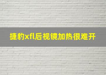 捷豹xfl后视镜加热很难开