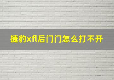 捷豹xfl后门门怎么打不开