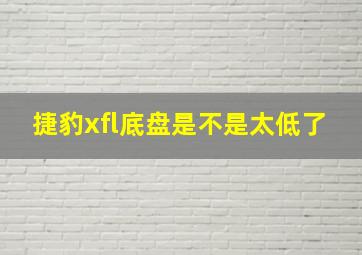 捷豹xfl底盘是不是太低了