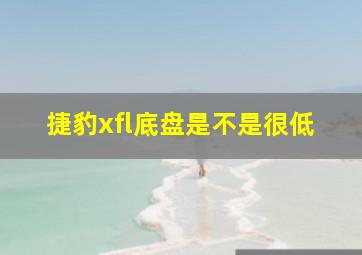 捷豹xfl底盘是不是很低