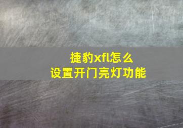 捷豹xfl怎么设置开门亮灯功能