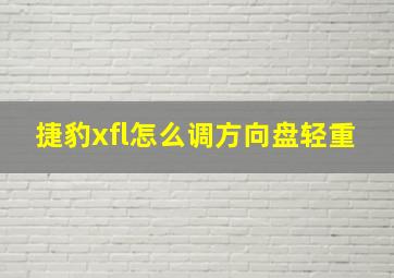 捷豹xfl怎么调方向盘轻重