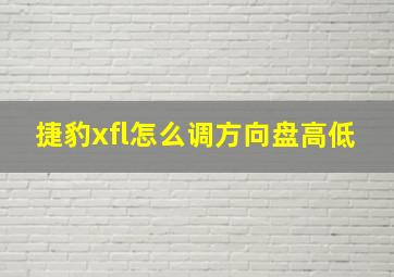 捷豹xfl怎么调方向盘高低