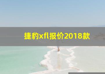 捷豹xfl报价2018款