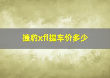 捷豹xfl提车价多少