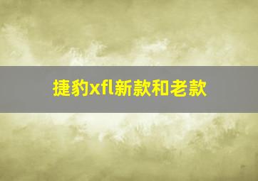 捷豹xfl新款和老款