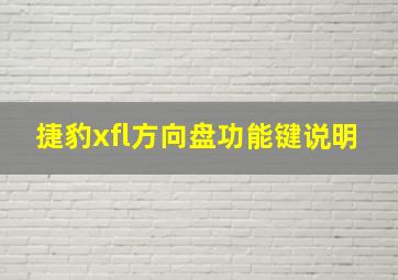 捷豹xfl方向盘功能键说明