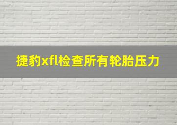 捷豹xfl检查所有轮胎压力