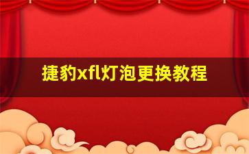 捷豹xfl灯泡更换教程