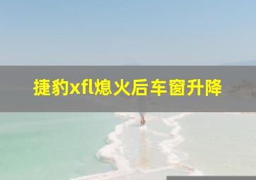 捷豹xfl熄火后车窗升降