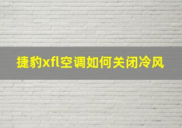 捷豹xfl空调如何关闭冷风