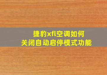 捷豹xfl空调如何关闭自动启停模式功能