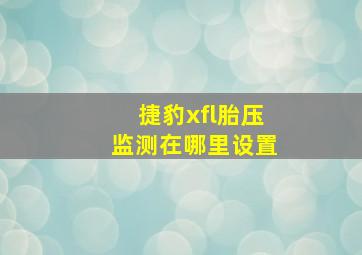 捷豹xfl胎压监测在哪里设置