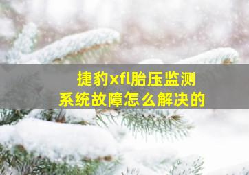 捷豹xfl胎压监测系统故障怎么解决的