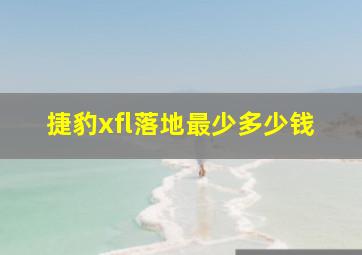 捷豹xfl落地最少多少钱