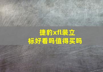 捷豹xfl装立标好看吗值得买吗