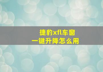 捷豹xfl车窗一键升降怎么用