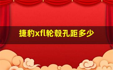 捷豹xfl轮毂孔距多少