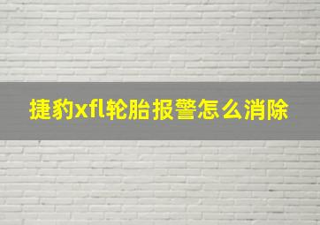 捷豹xfl轮胎报警怎么消除